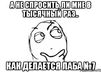 А не спросить ли мне в тысячный раз.. Как делается лаба №7, Мем Мне кажется или