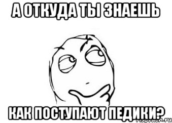 А откуда ты знаешь как поступают педики?, Мем Мне кажется или