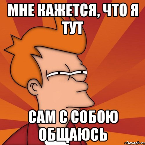 Видимо в самой. Общение с самим собой Мем. Разговор сам с собой Мем. Мемы про разговор с самим собой. Мемы про стиль.