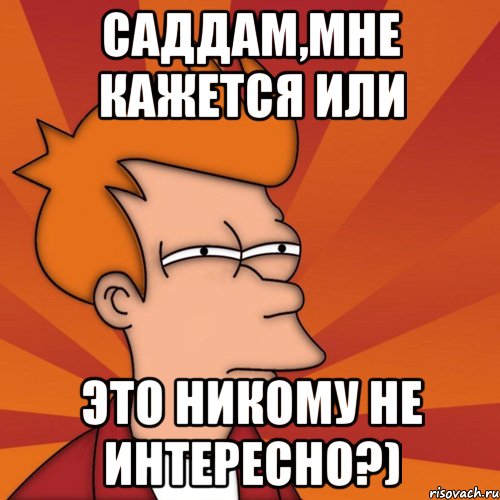 Не интересен. Мне интересно Мем. Мне не интересно. Ты никому не интересен. Твои итоги года никому не интересны.