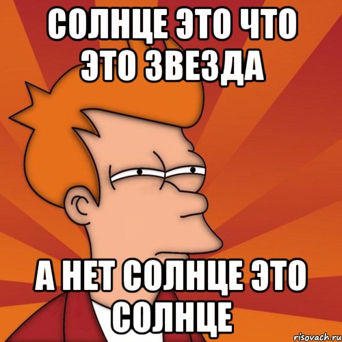 Солнца нет я бы поверил. Солнце Мем. Мемы про солнце. Солнышко мемы. Мем я солнце.