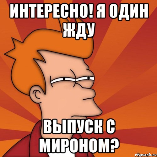 Хорошо сейчас сделаем. Интересно я один. Приколы про Мирона. Смешные мемы про Мирона.