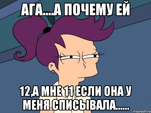 Ага мем. Мем что с ней. Мем мне даже списывать лень. Мем мне одиннадцать лет.