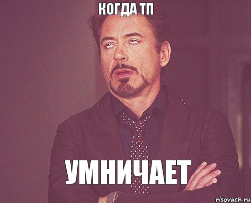 Человека на место когда умничает. Умничать. Умничает Мем. Когда ТП умничает. Не умничай или не.