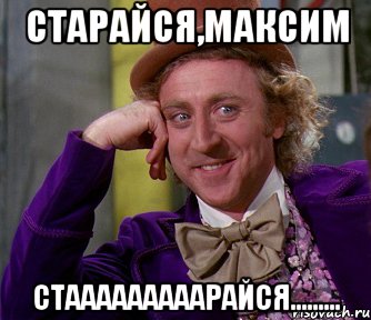 старайся,Максим стааааааааарайся........., Мем мое лицо