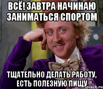 Завтра начало. Начну завтра. Начинаем заниматься. Я завтра начну заниматься. Уже завтра мы начинаем заниматься.