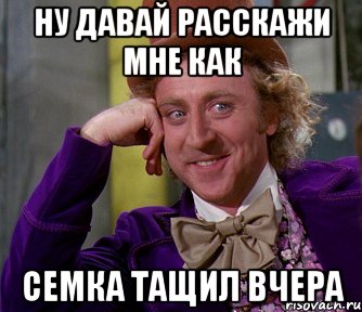 ну давай расскажи мне как семка тащил вчера, Мем мое лицо