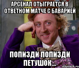 Арсенал отыграется в ответном матче с Баварией Попизди попизди петушок..., Мем мое лицо