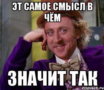 Значит так. Ну так значит так. Так значит да. Значит так Мем.