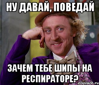 ну давай, поведай зачем тебе шипы на респираторе?, Мем мое лицо