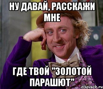 ну давай, расскажи мне где твой "золотой парашют", Мем мое лицо