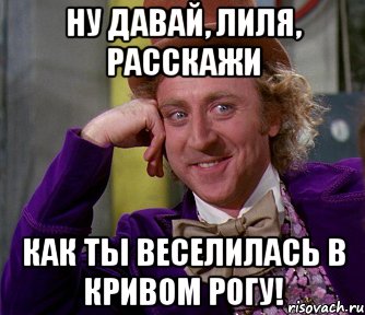 Ну давай, Лиля, расскажи как ты веселилась в Кривом Рогу!, Мем мое лицо