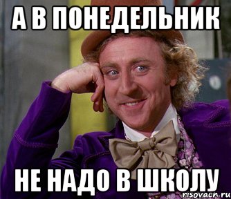 Пошла надо. В понедельник в школу. Не надо в школу. Понедельник надо в школу. Мем в понедельник в школу.