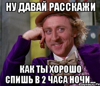 Ну давай расскажи как ты хорошо спишь в 2 часа ночи..., Мем мое лицо