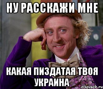 Ну расскажи мне Какая пиздатая твоя Украина, Мем мое лицо