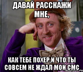 давай расскажи мне, как тебе похер,и что ты совсем не ждал мои смс, Мем мое лицо