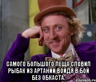  Самого большого леща словил рыбак из артании войдя в бой без обкаста., Мем мое лицо