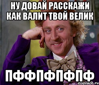 Ну довай расскажи как валит твой велик пффпфпфпф, Мем мое лицо