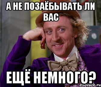 А не позаёбывать ли вас ещё немного?, Мем мое лицо