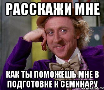 расскажи мне как ты поможешь мне в подготовке к семинару, Мем мое лицо