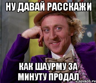 Ну давай расскажи Как шаурму за минуту продал, Мем мое лицо