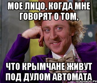 мое лицо, когда мне говорят о том, что крымчане живут под дулом автомата, Мем мое лицо