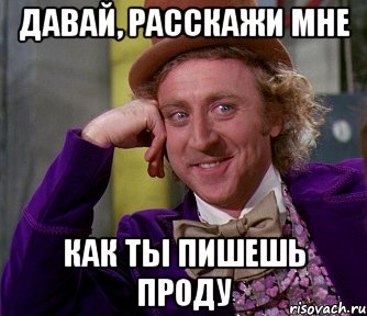 давай, расскажи мне как ты пишешь проду, Мем мое лицо