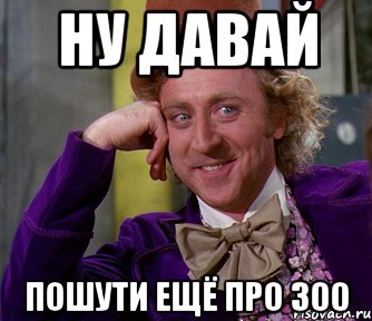 Ну давай пошути ещё про 300, Мем мое лицо