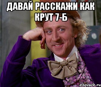 ДАВАЙ РАССКАЖИ КАК КРУТ 7-Б , Мем мое лицо