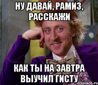 Ну давай, Рамиз, расскажи как ты на завтра выучил гисту, Мем мое лицо