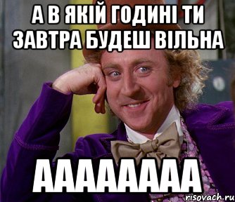 а в якій годині ти завтра будеш вільна аааааааа, Мем мое лицо