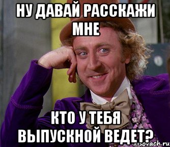 ну давай расскажи мне кто у тебя выпускной ведет?, Мем мое лицо