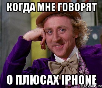 Когда мне говорят о плюсах iphone, Мем мое лицо