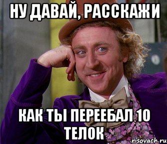 Ну давай, Расскажи Как ты переебал 10 телок, Мем мое лицо