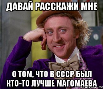 давай расскажи мне о том, что в СССР был кто-то лучше Магомаева, Мем мое лицо