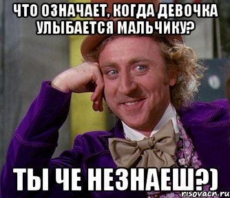 Что означает, когда девочка улыбается мальчику? ты че незнаеш?), Мем мое лицо