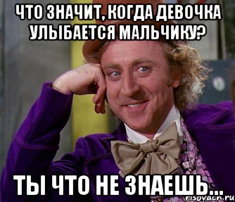 Что значит, когда девочка улыбается мальчику? Ты что не знаешь..., Мем мое лицо