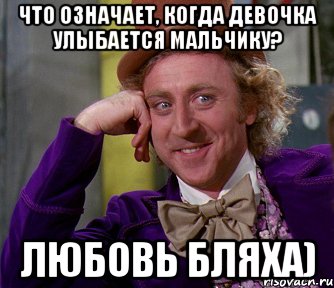 Что означает, когда девочка улыбается мальчику? любовь бляха), Мем мое лицо