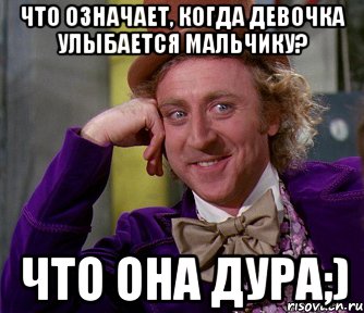 Что означает, когда девочка улыбается мальчику? что она дура;), Мем мое лицо