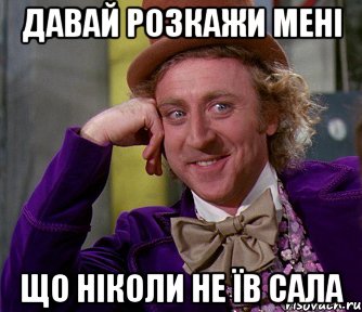 давай розкажи мені що ніколи не їв сала, Мем мое лицо