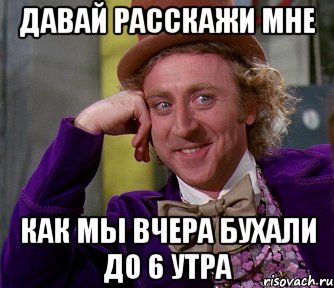 Давай расскажи мне как мы вчера бухали до 6 утра, Мем мое лицо