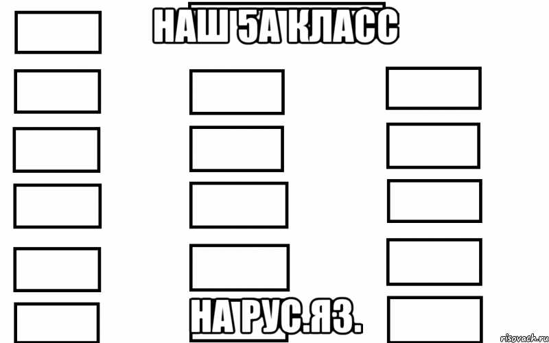 Наш 5А класс на рус.яз., Мем  Мой класс