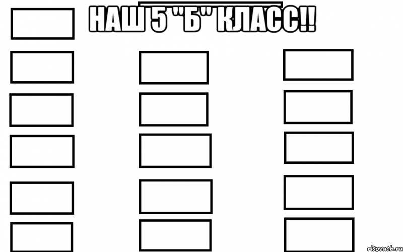 Наш 5 "Б" класс!! 