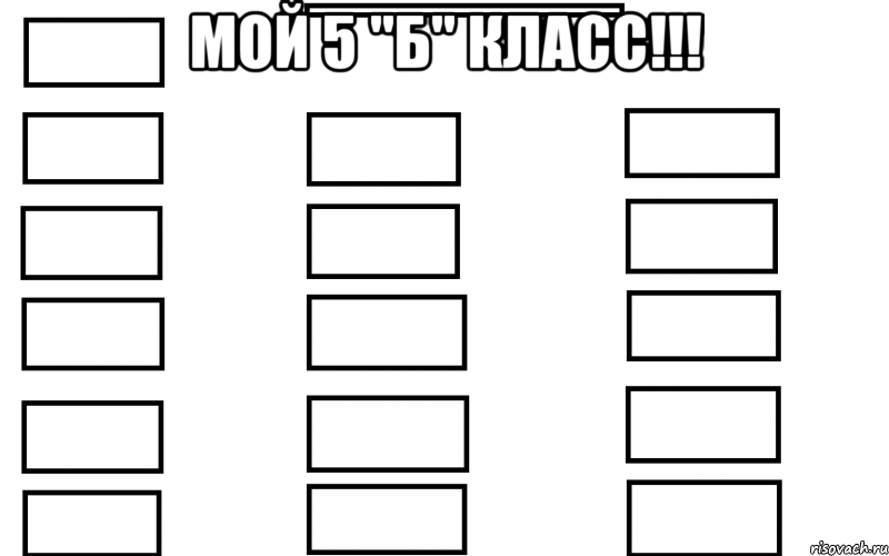 Мой 5 "Б" класс!!! , Мем  Мой класс