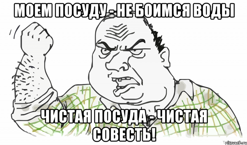 Моем посуду - не боимся воды Чистая посуда - чистая совесть!, Мем Будь мужиком