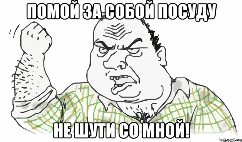 Помой за собой посуду не шути со мной!, Мем Будь мужиком