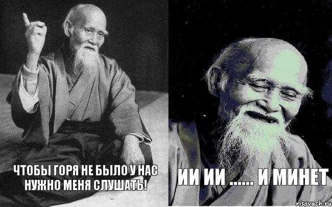 Чтобы горя не было у нас нужно меня слушать! ИИ ии ...... И минет