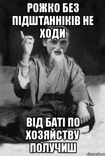 Рожко без підштанніків не ходи Від баті по хозяйству получиш, Мем Мудрий паца