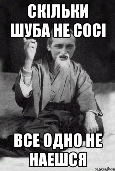 Скільки шуба не сосі Все одно не наешся, Мем Мудрий паца