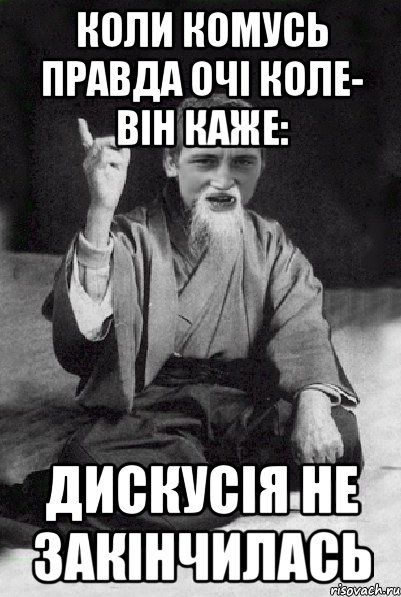 Коли комусь правда очі коле- він каже: Дискусія не закінчилась, Мем Мудрий паца